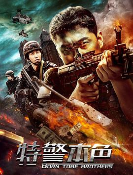 特警本色 特警本色