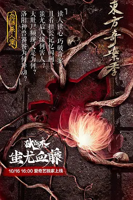 狄仁杰之蚩尤血藤 狄仁杰之蚩尤血藤