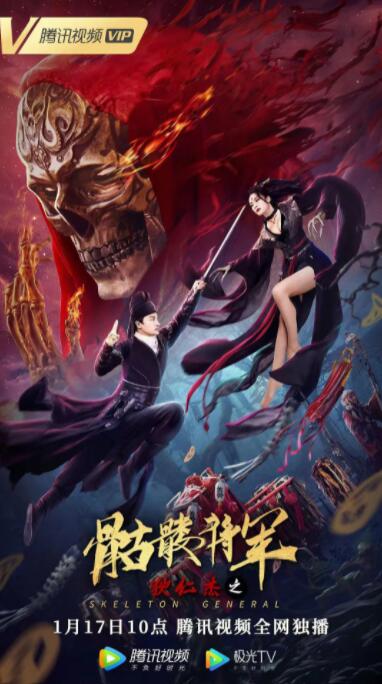 狄仁杰之骷髅将军 狄仁杰之骷髅将军