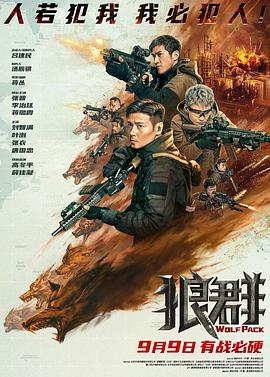狼群 狼群