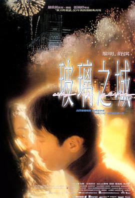 玻璃之城1998 玻璃之城1998