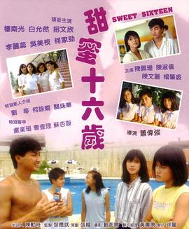 甜蜜十六岁粤语版 甜蜜十六岁粤语版