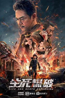生死爆破 生死爆破