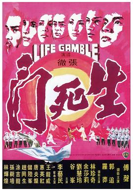 生死门1978 生死门1978