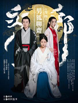 男狐聊斋 男狐聊斋