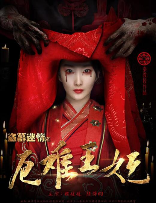 盗墓迷情之千年王妃 盗墓迷情之千年王妃