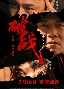 破战 破战