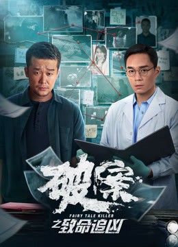 破案之致命追凶 破案之致命追凶