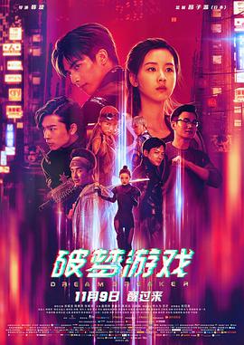 破梦游戏 破梦游戏
