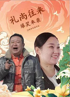礼尚往来 礼尚往来