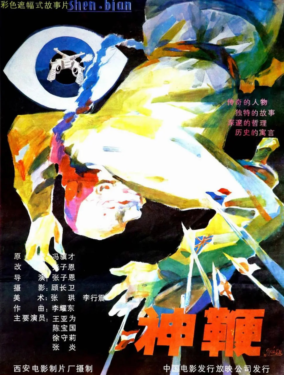 神鞭 神鞭