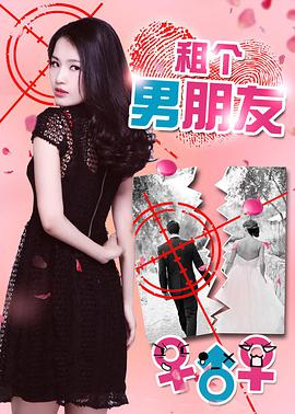 租个男朋友 租个男朋友