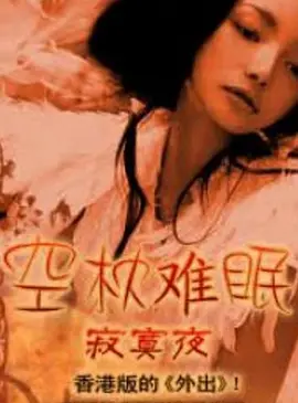 空枕难眠 空枕难眠