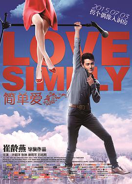 简单爱2015 简单爱2015