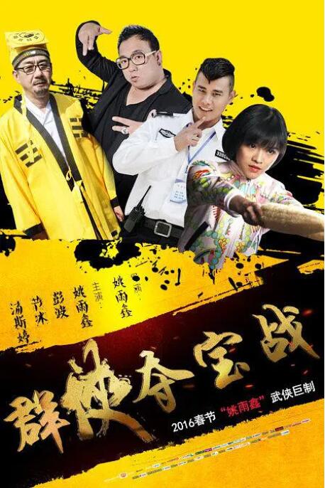 群侠夺宝战 群侠夺宝战