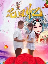 花旦忆 花旦忆