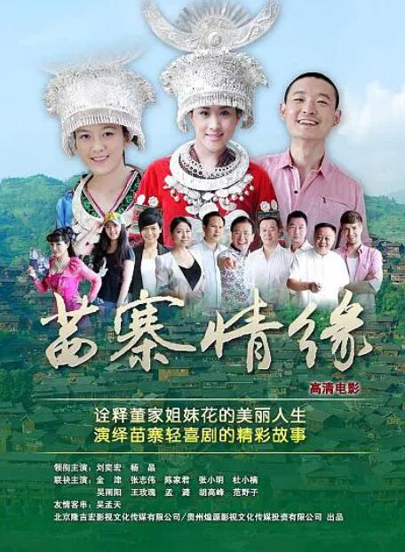 苗寨情缘 苗寨情缘