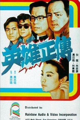 英雄正传1986 英雄正传1986