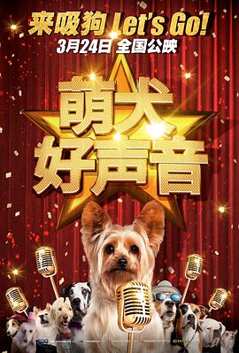 萌犬好声音国语 萌犬好声音国语