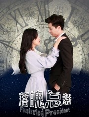 落魄总裁 落魄总裁