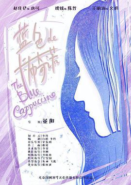 蓝色的卡布奇诺 蓝色的卡布奇诺