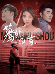 蓦然回首 蓦然回首