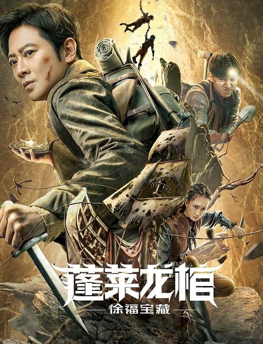 蓬莱龙棺之徐福宝藏 蓬莱龙棺之徐福宝藏