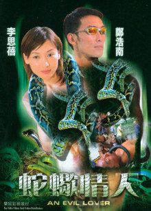 蛇蝎情人 蛇蝎情人