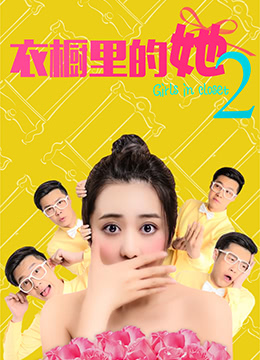 衣橱里的她2 衣橱里的她2