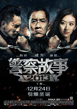 警察故事2013 警察故事2013