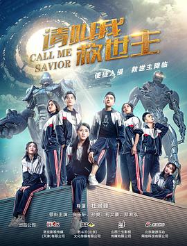 请叫我救世主 请叫我救世主