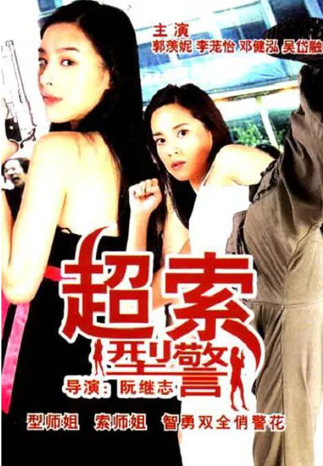 超索型警 超索型警