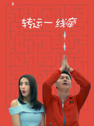转运一线牵 转运一线牵