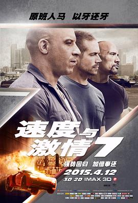 速度与激情7 速度与激情7