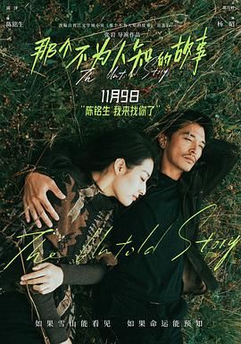 那个不为人知的故事 那个不为人知的故事