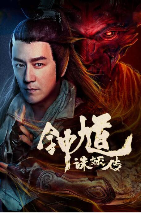 钟馗诛妖传 钟馗诛妖传
