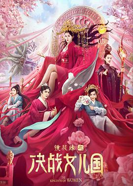 镜花缘之决战女儿国 镜花缘之决战女儿国