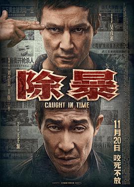 除暴 除暴
