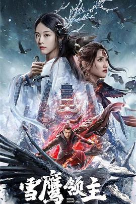 雪鹰领主 雪鹰领主