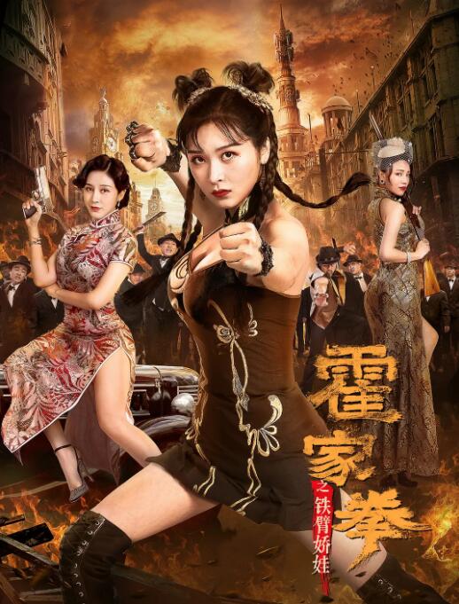霍家拳之铁臂娇娃 霍家拳之铁臂娇娃