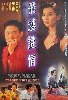 飞越谜情 飞越谜情
