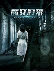魔女归来 魔女归来