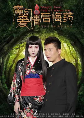 魔幻爱情后悔药 魔幻爱情后悔药