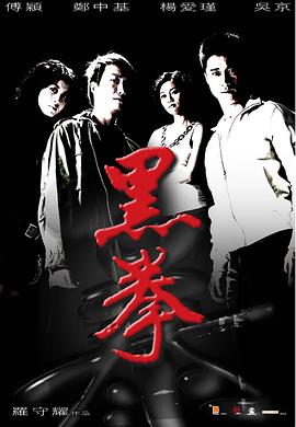 黑拳 黑拳