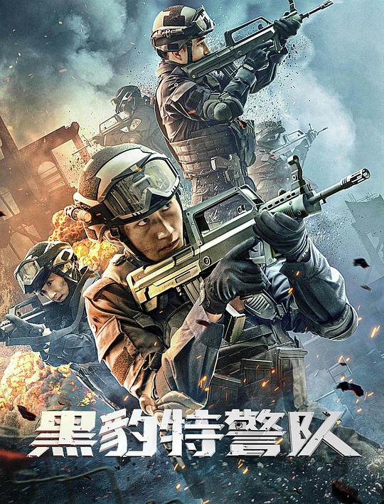 黑豹特警队 黑豹特警队